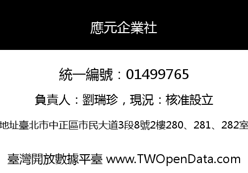 應元企業社