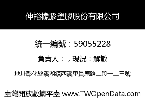 伸裕橡膠塑膠股份有限公司