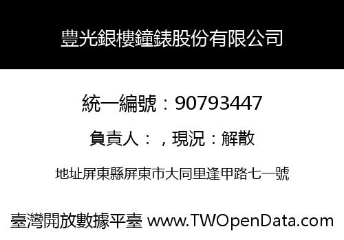 豊光銀樓鐘錶股份有限公司