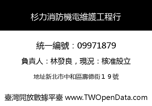 杉力消防機電維護工程行