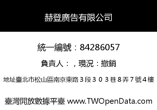 赫登廣告有限公司