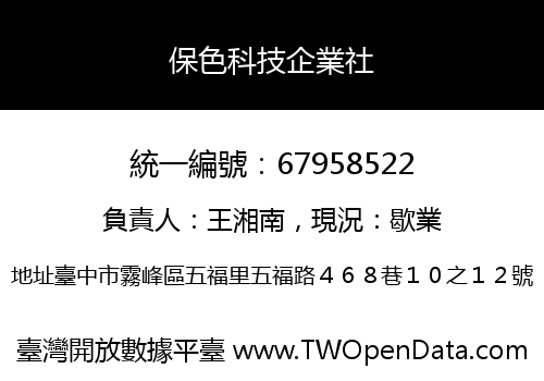 保色科技企業社
