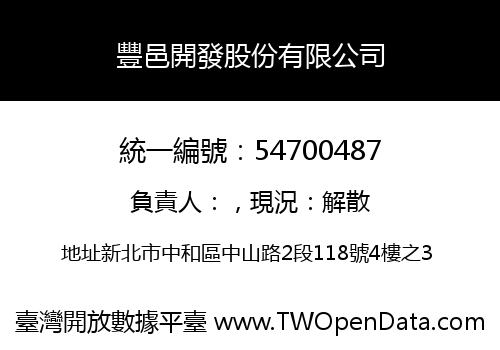 豐邑開發股份有限公司