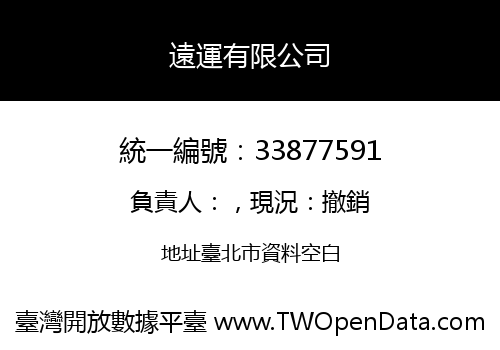 遠運有限公司