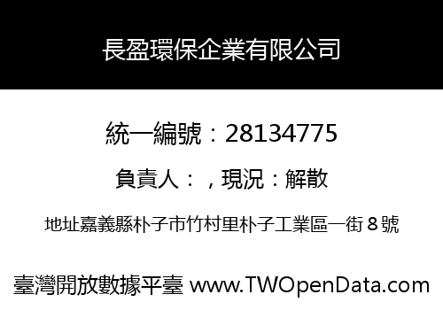 長盈環保企業有限公司