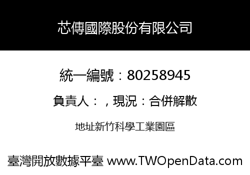 芯傳國際股份有限公司