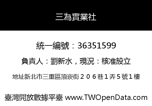 三為實業社