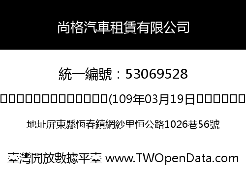 尚格汽車租賃有限公司