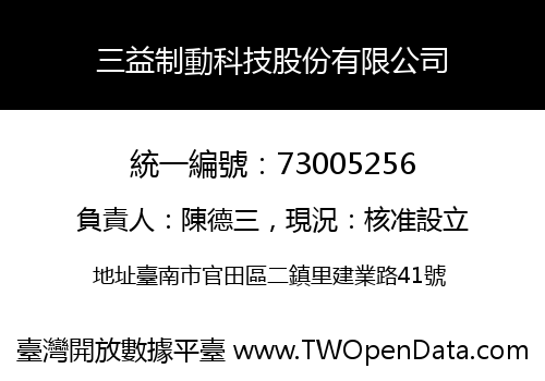 三益制動科技股份有限公司