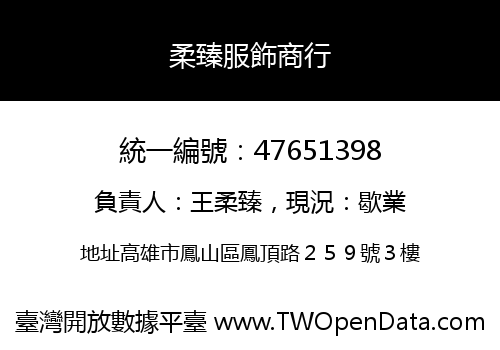 柔臻服飾商行