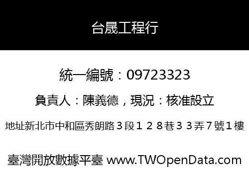 台晟工程行