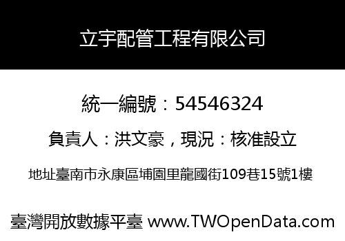 立宇配管工程有限公司