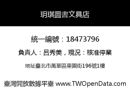 玥琪圖書文具店