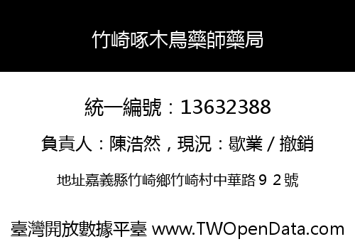竹崎啄木鳥藥師藥局