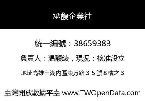 承馥企業社