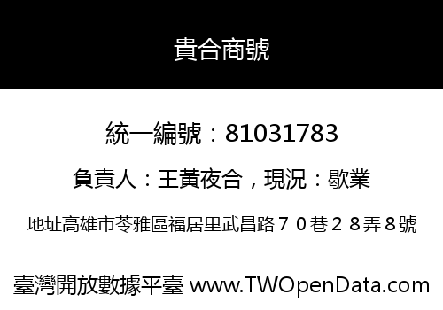 貴合商號