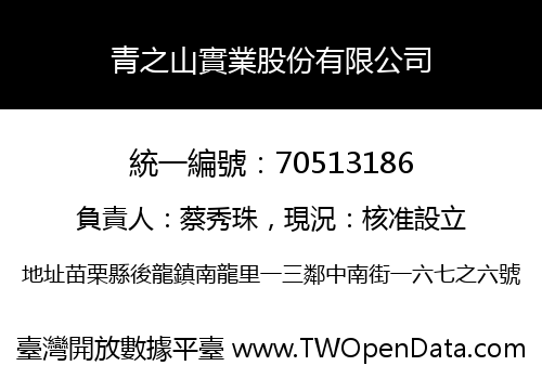 青之山實業股份有限公司