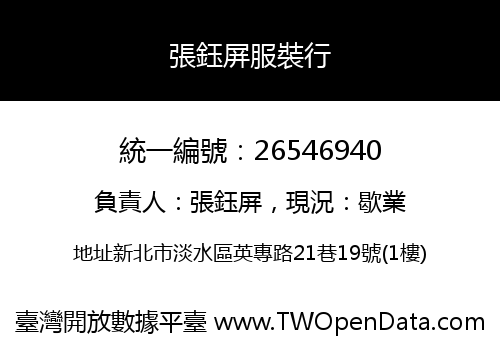 張鈺屏服裝行