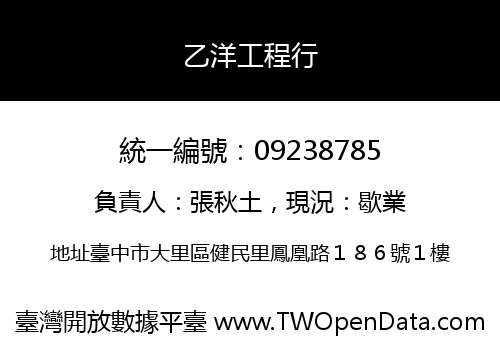 乙洋工程行