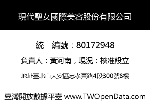 現代聖女國際美容股份有限公司