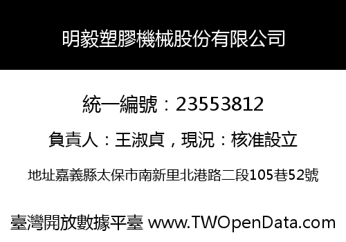 明毅塑膠機械股份有限公司