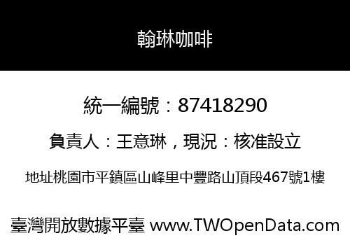 翰琳咖啡