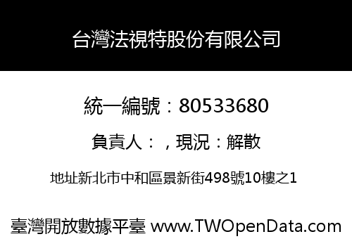 台灣法視特股份有限公司