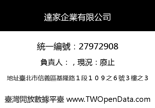 達家企業有限公司