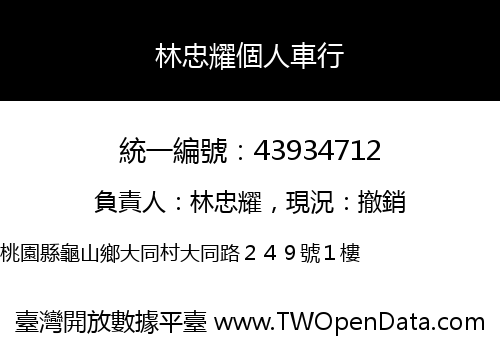 林忠耀個人車行