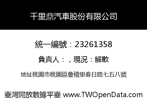 千里鼎汽車股份有限公司