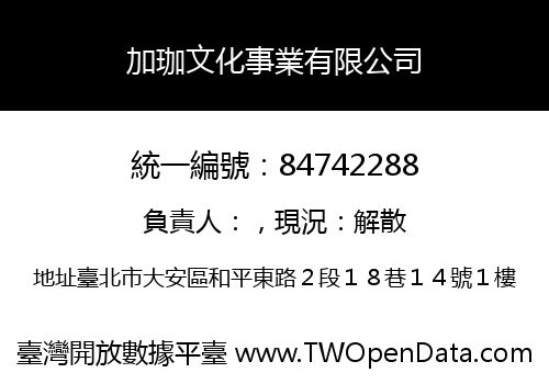 加珈文化事業有限公司