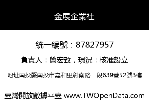 金展企業社