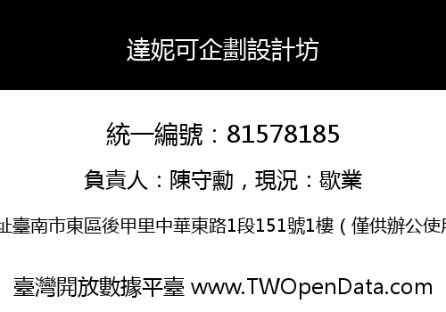 達妮可企劃設計坊