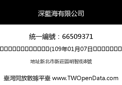 深藍海有限公司