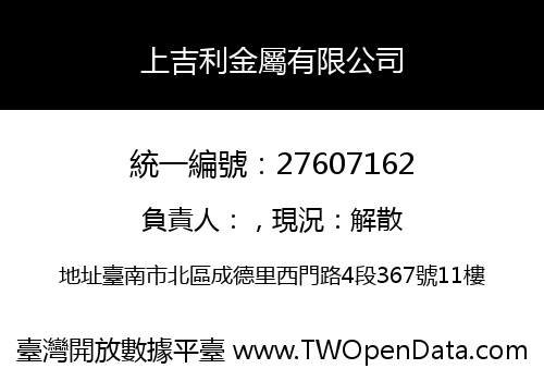 上吉利金屬有限公司