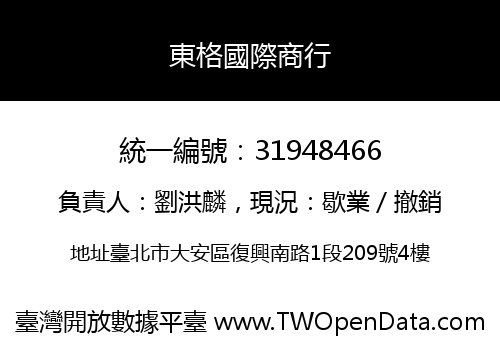 東格國際商行