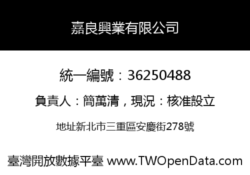 嘉良興業有限公司