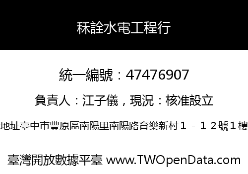 秝詮水電工程行