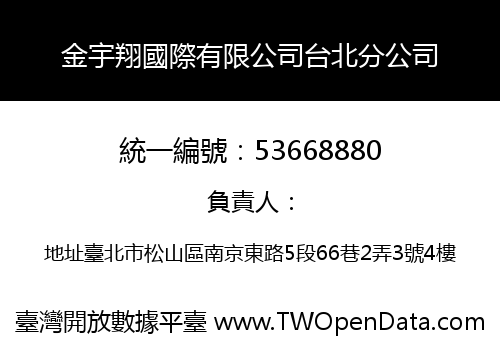 金宇翔國際有限公司台北分公司