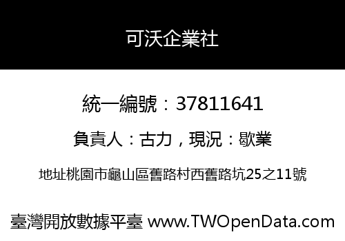可沃企業社