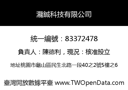 瀧鋮科技有限公司