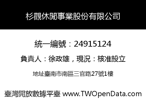 杉觀休閒事業股份有限公司