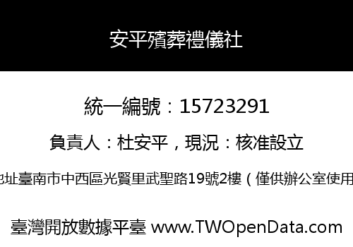 安平殯葬禮儀社