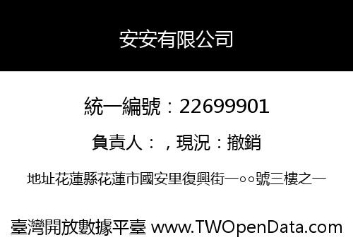 安安有限公司
