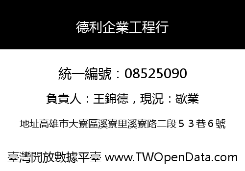 德利企業工程行