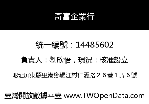 奇富企業行