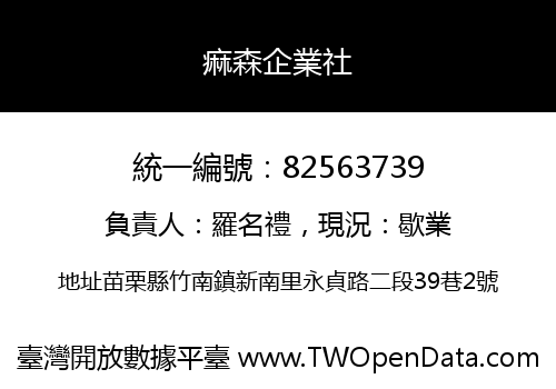 痲森企業社