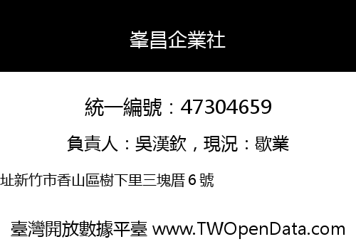 峯昌企業社