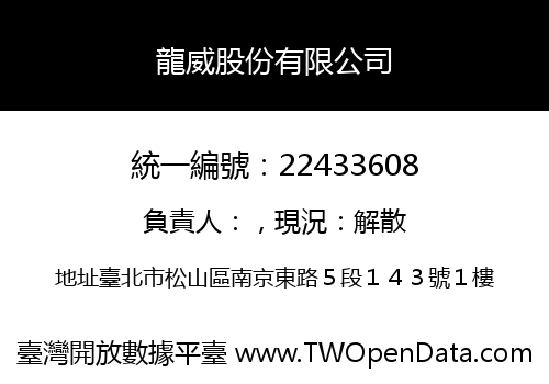 龍威股份有限公司