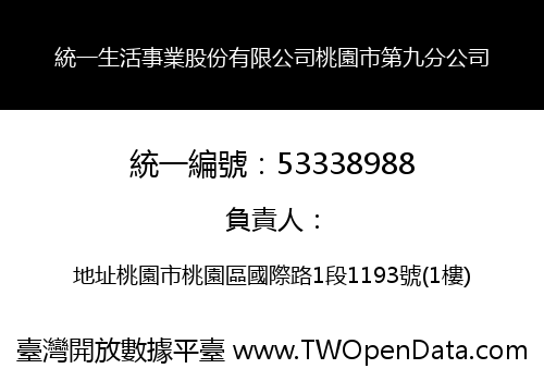統一生活事業股份有限公司桃園市第九分公司